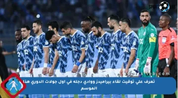 تعرف على توقيت لقاء بيراميدز ووادي دجلة في أول جولات الدوري هذا الموسم